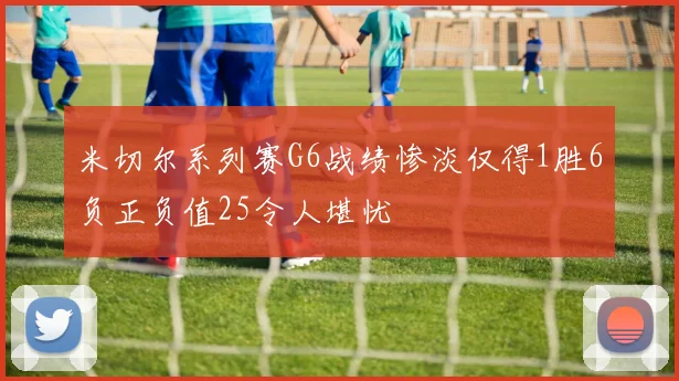 米切尔系列赛G6战绩惨淡仅得1胜6负正负值25令人堪忧