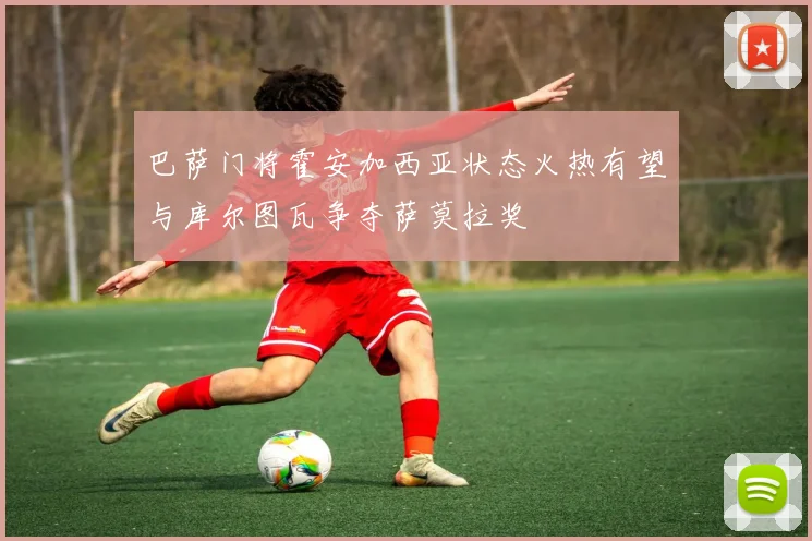 巴萨门将霍安加西亚状态火热有望与库尔图瓦争夺萨莫拉奖