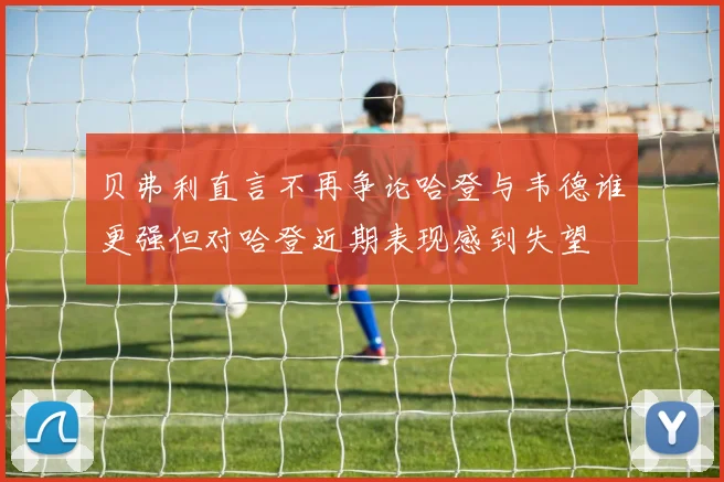 贝弗利直言不再争论哈登与韦德谁更强但对哈登近期表现感到失望