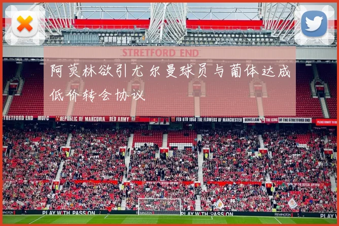 阿莫林欲引尤尔曼球员与葡体达成低价转会协议