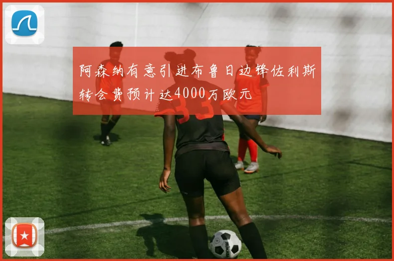 阿森纳有意引进布鲁日边锋佐利斯转会费预计达4000万欧元